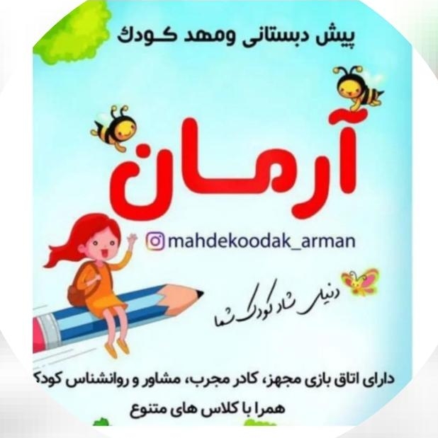 مهد کودک و پیش دبستانی آرمان در تهران